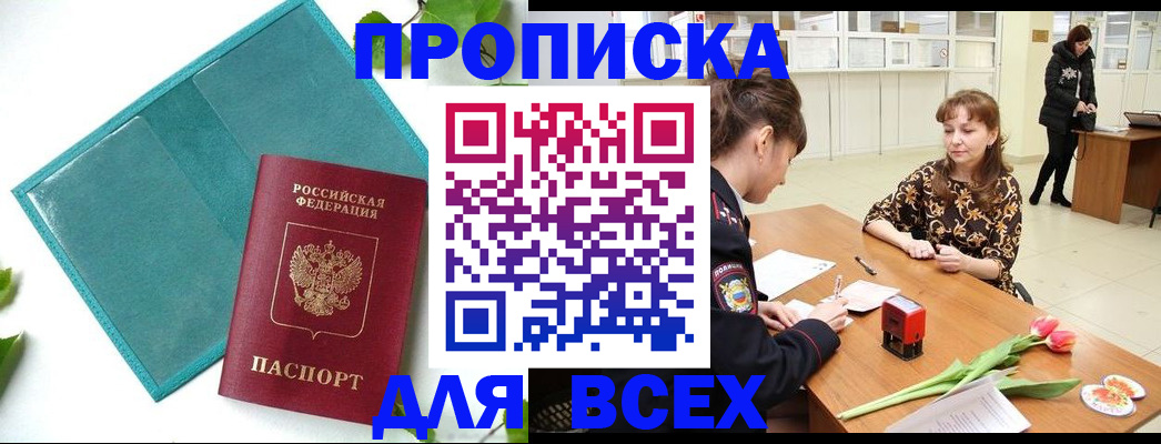 прописка законно в Кыштыме